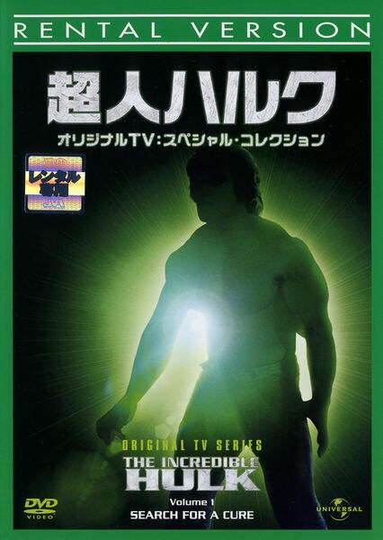 DVD「超人ハルク TVスペシャルコレクション 1」作品詳細 - GEO