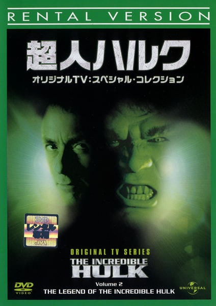 超人ハルク オリジナルTV:スペシャル・コレクション バリューパック [DVD] Amazon.co.jp: 超人ハルク オリジナルTV:スペシャル・コレクション