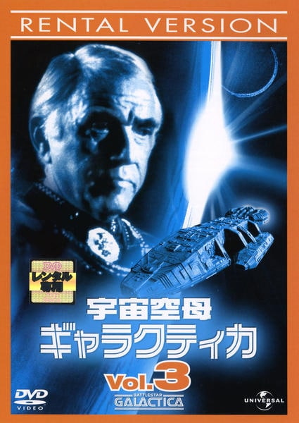 宇宙空母ギャラクティカ DVD「宇宙空母ギャラクティカ 3」作品詳細