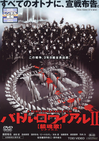 バトル・ロワイアルのジャケット写真