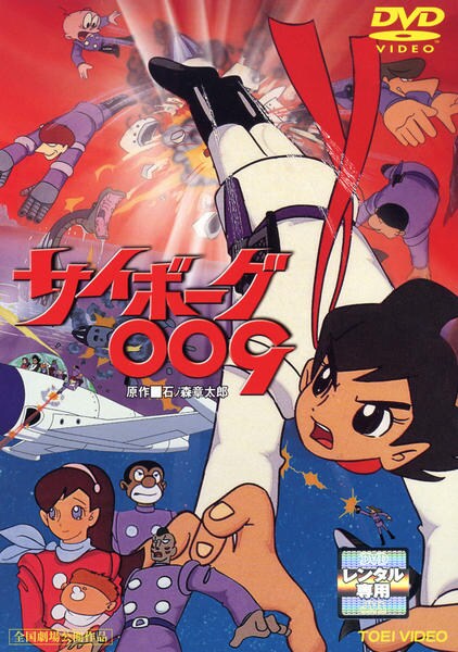 DVD「サイボーグ009」作品詳細 - GEO Online/ゲオオンライン