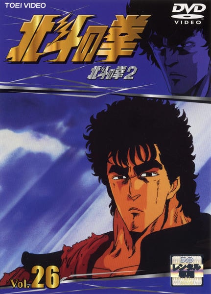 DVD「北斗の拳 Vol．26 （TV版）」作品詳細 - GEO Online/ゲオ