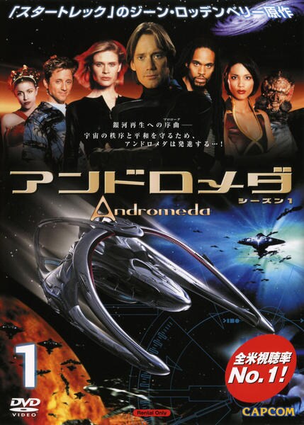 アンドロメダ シーズン1 DVD-BOX DVD「アンドロメダ シーズン1 Vol．1」作品詳細 - GEO Online