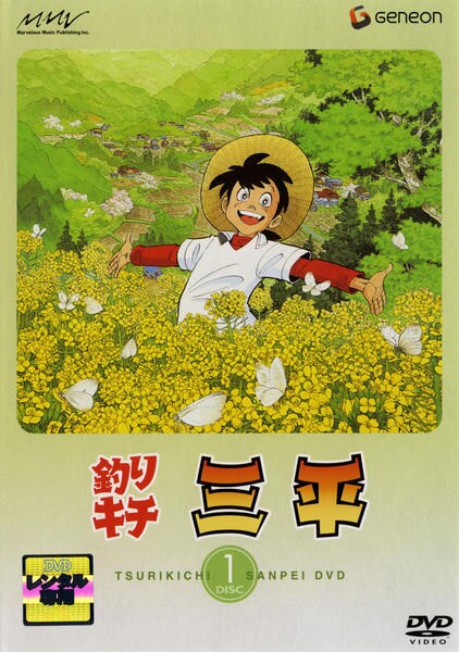 DVD「釣りキチ三平 DISC 1」作品詳細 - GEO Online/ゲオオンライン