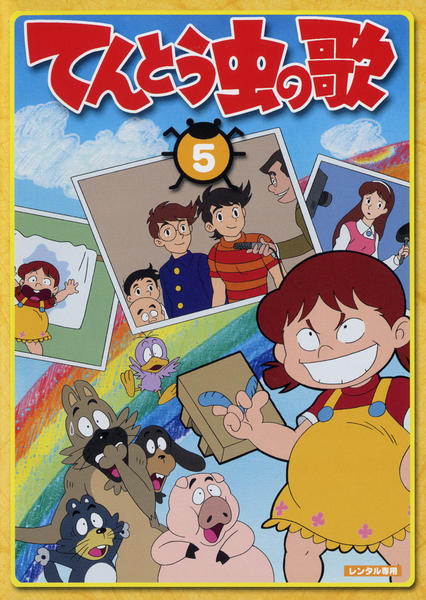 Dvd てんとう虫の歌 第５巻 作品詳細 Geo Online ゲオオンライン