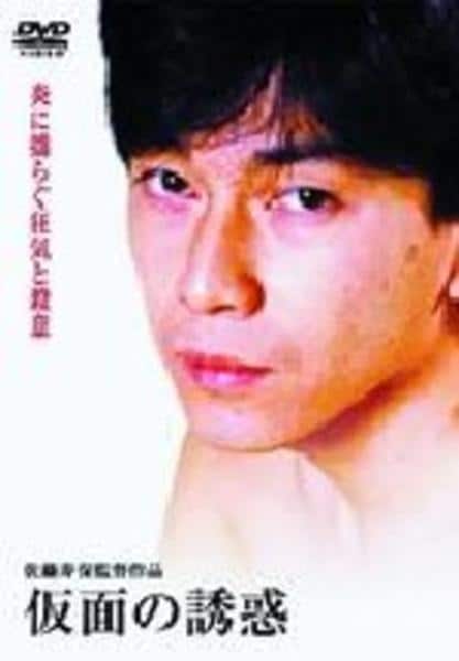 DVD「仮面の誘惑」作品詳細 - GEO Online/ゲオオンライン