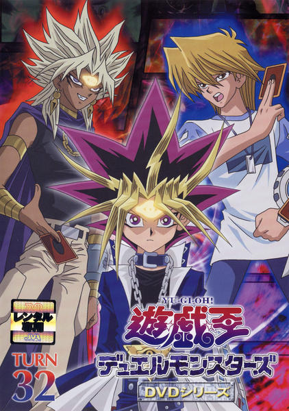 DVD「遊☆戯☆王デュエルモンスターズ TURN 32」作品詳細 - GEO