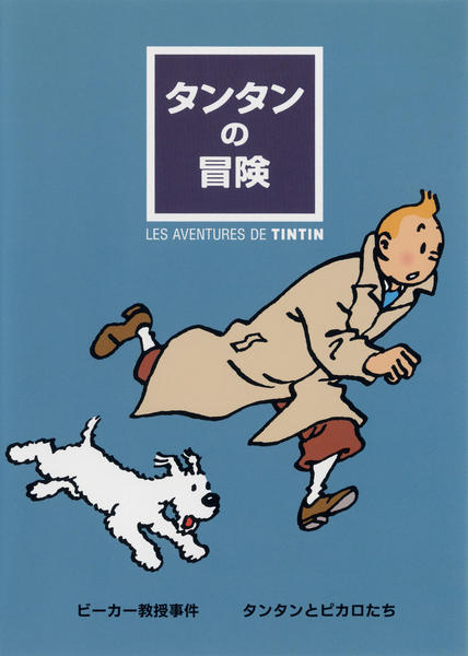 DVD「タンタンの冒険 ビーカー教授事件／タンタンとピカロたち」作品