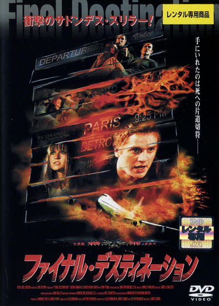 DVD「ファイナル・デスティネーション」作品詳細 - GEO Online