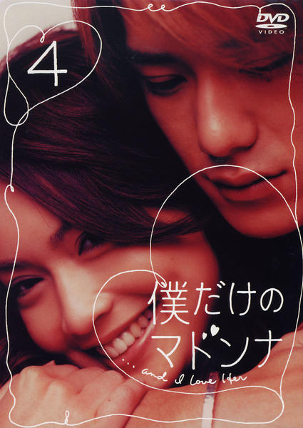DVD「僕だけのマドンナ 4」作品詳細 - GEO Online/ゲオオンライン