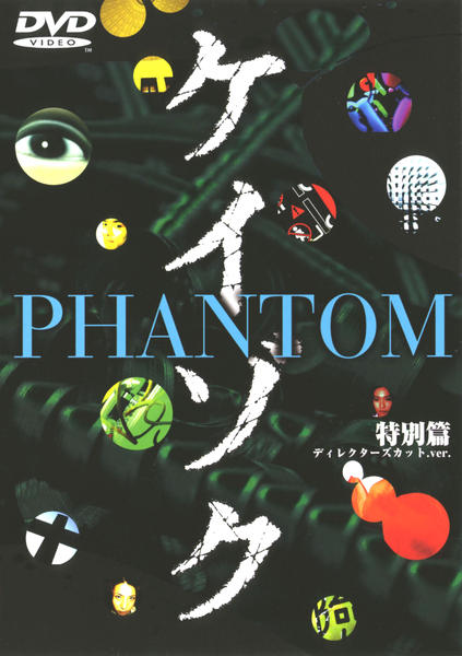 ケイゾク1〜6、特別篇、映画 DVD「ケイゾク 特別篇 PHANTOM ディレクターズカット」作品詳細