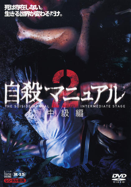 DVD「自殺マニュアル 2 中級編」作品詳細 - GEO Online/ゲオオンライン