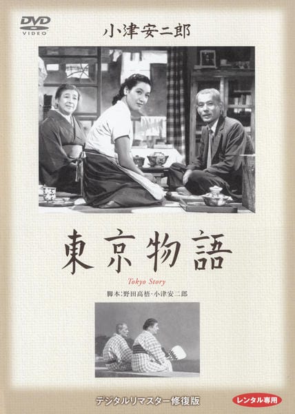 DVD「東京物語」作品詳細 - GEO Online/ゲオオンライン