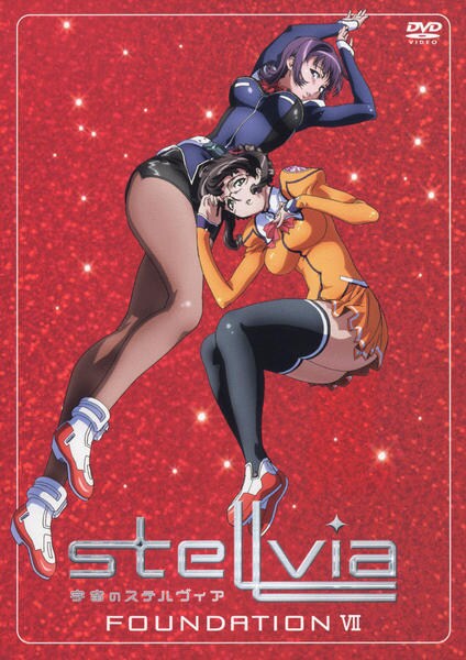 DVD「宇宙のステルヴィア FOUNDATION Ⅶ」作品詳細 GEO Online/ゲオオンライン