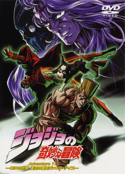 DVD「ジョジョの奇妙な冒険 Adventure．11」作品詳細 - GEO