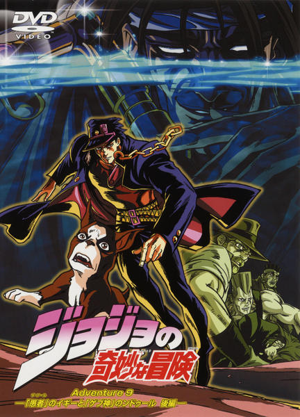 DVD「ジョジョの奇妙な冒険 Adventure．9」作品詳細 - GEO
