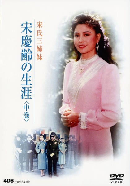 DVD「宋慶齢の生涯 中巻」作品詳細 - GEO Online/ゲオオンライン
