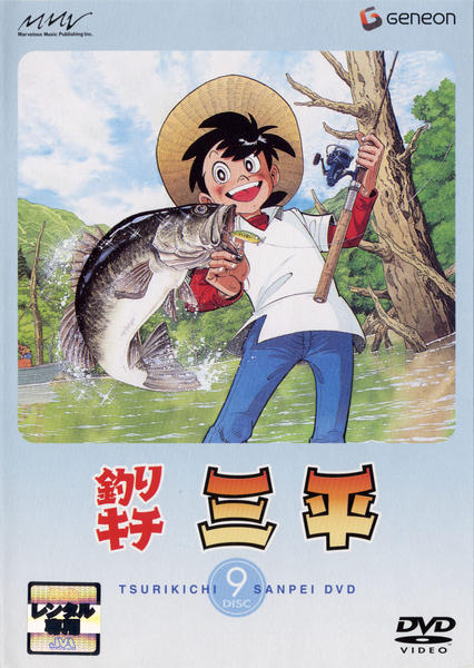 Dvd 釣りキチ三平 ｄｉｓｃ ９ 作品詳細 Geo Online ゲオオンライン