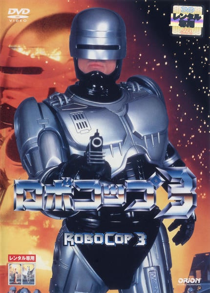 ロボコップ3 [DVD] 9jupf8b DVD「ロボコップ 3」作品詳細 - GEO Online/ゲオオンライン
