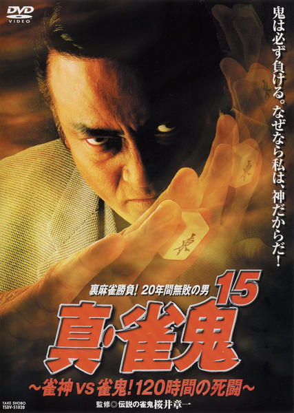 DVD「真・雀鬼 15」作品詳細 - GEO Online/ゲオオンライン