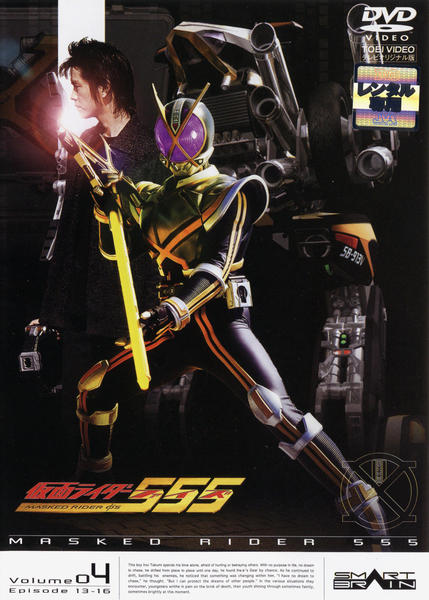 DVD「仮面ライダー555（ファイズ） Vol．4」作品詳細 - GEO