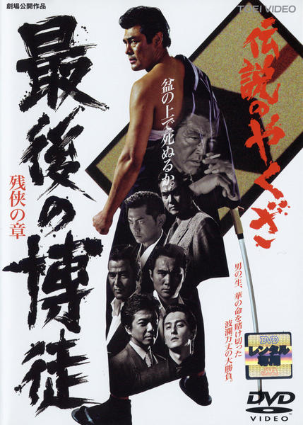 伝説のやくざ 最後の博徒 修羅の章 [DVD] wwzq1cm DVD「伝説のやくざ・最後の博徒 残侠の章」作品詳細 - GEO Online/ゲオ