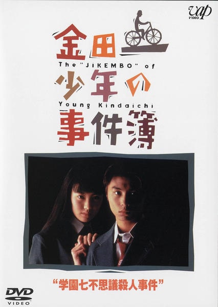 DVD「金田一少年の事件簿 学園七不思議殺人事件」作品詳細 - GEO