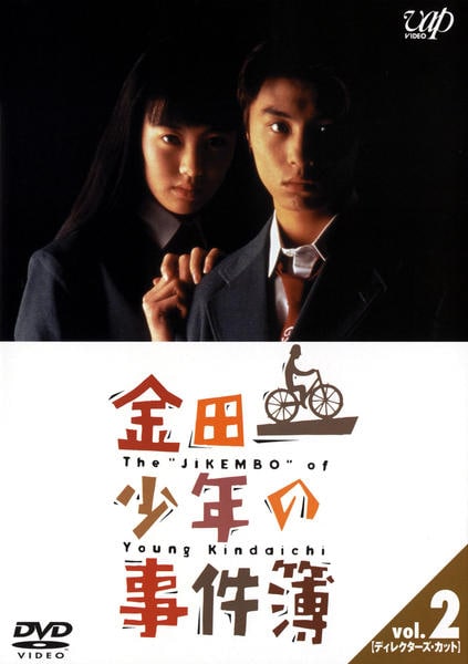 DVD「金田一少年の事件簿 第1シリーズ VOL．2 ディレクターズ