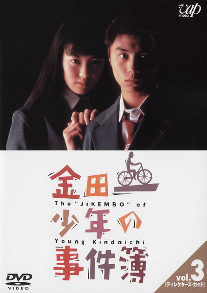 金田一少年の事件簿 Third Series Blu-ray BOX〈3枚組〉 金田一少年の事件簿 Third Series」（主演：松本 潤）Blu-ray BOX
