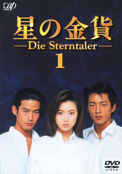 DVD「星の金貨 VOL．1」作品詳細 - GEO Online/ゲオオンライン