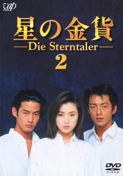 DVD「星の金貨 VOL．2」作品詳細 - GEO Online/ゲオオンライン