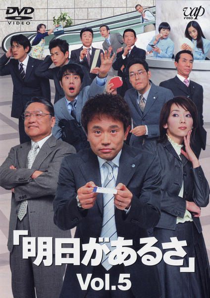DVD「明日があるさ Vol．5」作品詳細 - GEO Online/ゲオオンライン