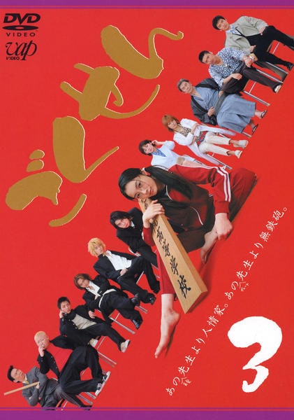 DVD「ごくせん Vol．3」作品詳細 - GEO Online/ゲオオンライン