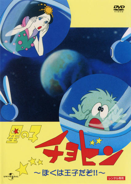 星の子チョビン DVD BOX hoshi300a.gif
