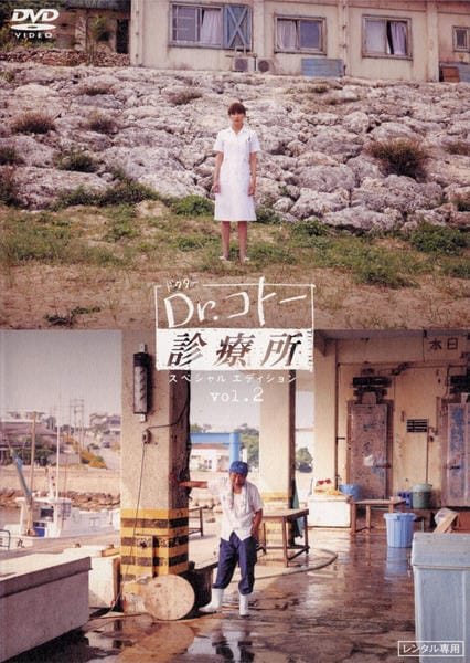 Dr.コトー診療所　DVD スペシャルエディション Dr．コトー診療所 スペシャル エディション DVDBOX | ポニーキャニオン