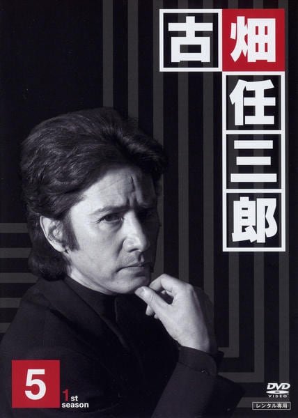 DVD「警部補 古畑任三郎 5」作品詳細 - GEO Online/ゲオオンライン