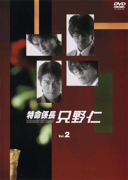 DVD「特命係長 只野仁 2」作品詳細 - GEO Online/ゲオオンライン DVD「特命係長 只野仁 2」作品詳細 - GEO Online/ゲオオンライン