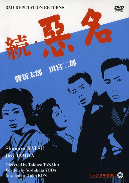 DVD「続・悪名」作品詳細 - GEO Online/ゲオオンライン
