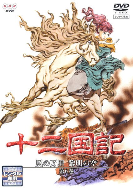DVD「十二国記 風の万里 黎明の空 第6巻」作品詳細 - GEO Online/ゲオ