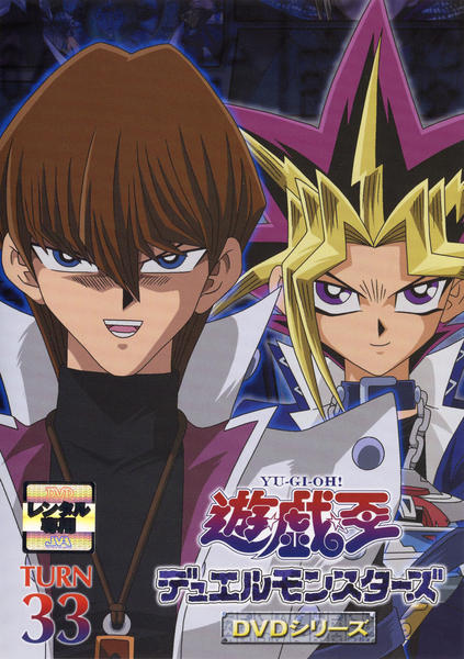 遊戯王　デュエルモンスターズ DVD「遊☆戯☆王デュエルモンスターズ TURN 33」作品詳細 - GEO