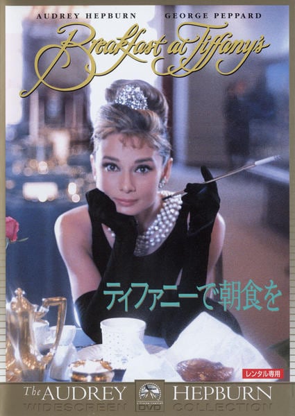 DVD「ティファニーで朝食を」作品詳細 - GEO Online/ゲオオンライン