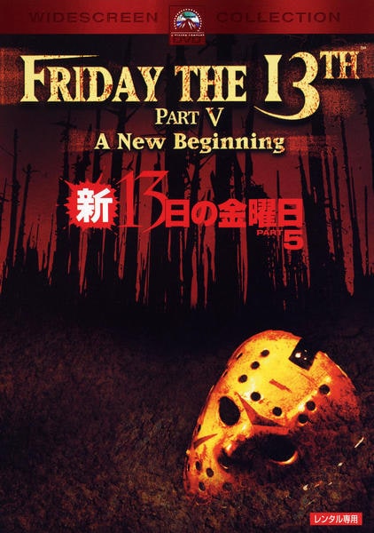 DVD「新・13日の金曜日」作品詳細 - GEO Online/ゲオオンライン