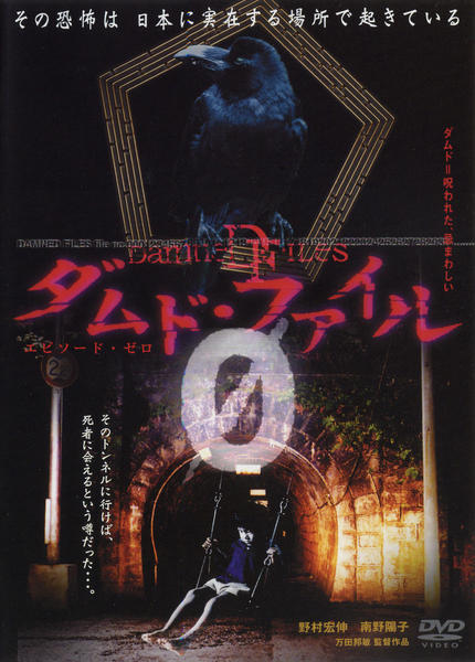 DVD「ダムド・ファイル 0 エピソード・ゼロ」作品詳細 - GEO Online