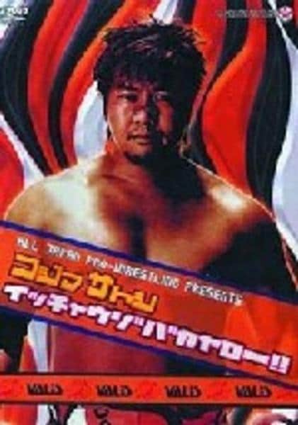DVD「全日本プロレス 小島聡 行っちゃうぞ！バカヤロー スペシャル