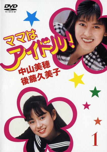 ママはアイドル!(DVD BOX) Amazon.co.jp: ママはアイドル ! DVD-BOX : 中山美穂, 後藤久美子