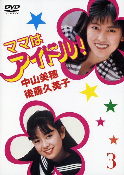 DVD「ママはアイドル 3」作品詳細 - GEO Online/ゲオオンライン