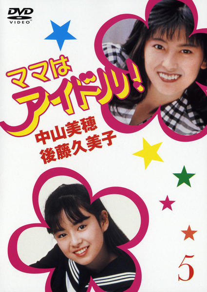 DVD「ママはアイドル 5」作品詳細 - GEO Online/ゲオオンライン