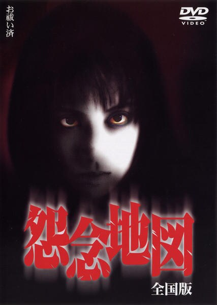 DVD「怨念地図 全国版」作品詳細 - GEO Online/ゲオオンライン
