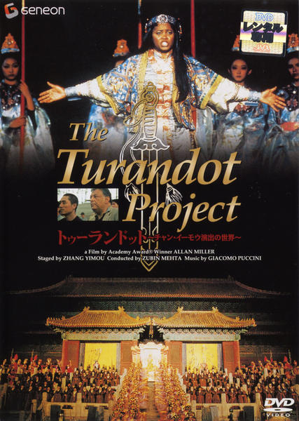 DVD「トゥーランドット」作品詳細 - GEO Online/ゲオオンライン