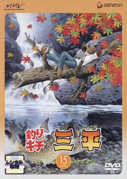 DVD「釣りキチ三平 DISC 15」作品詳細 - GEO Online/ゲオオンライン
